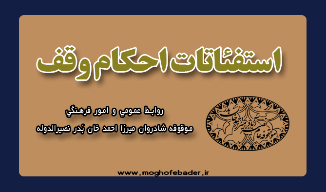 استفتائات احکام وقف