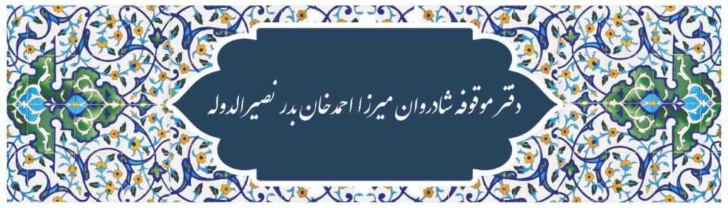 دفتر موقوفه شادروان مِيرزا احمد خان بَدِر نصيرالدوله
