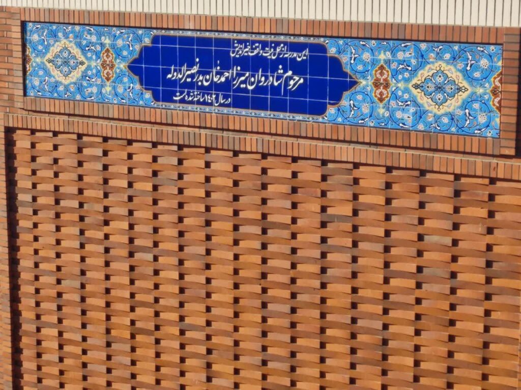 مدرسه موقوفه شادروان مِيرزا احمد خان بَدِر نصيرالدوله - نصیرآباد شهریار
