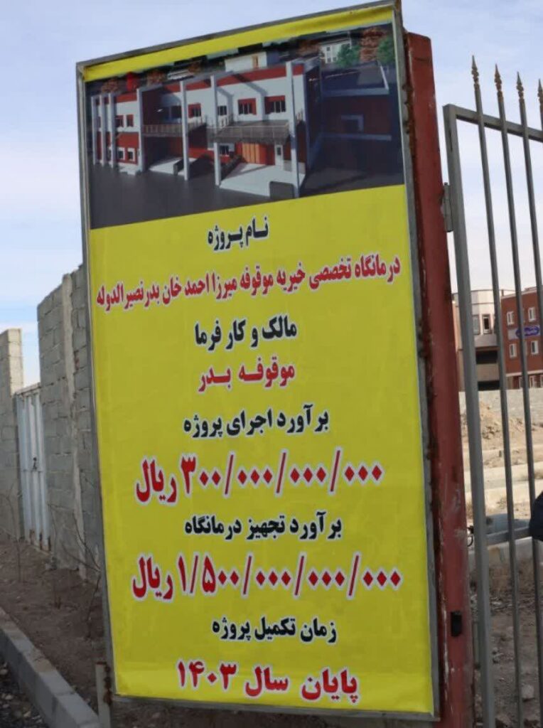 بازدید فرماندار شهرستان شهریار از درمانگاه تخصصی در حال احداث موقوفه شادروان میرزا احمد خان بـَدِر در نصیرآباد