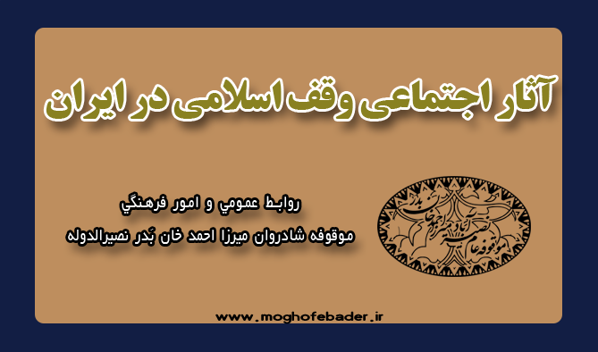 آثار اجتماعی وقف اسلامی در ایران