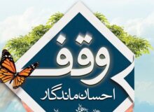 آثار وقف در زندگی