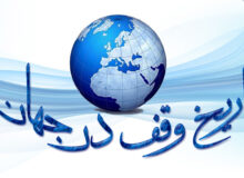 تاریخ وقف در جهان