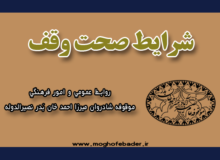 شرایط صحت وقف