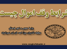 شرایط وقف اموال چیست