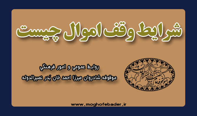 شرایط وقف اموال چیست