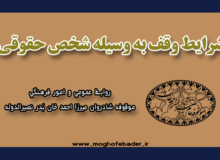 شرایط وقف به وسیله شخص حقوقی