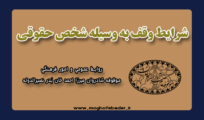 شرایط وقف به وسیله شخص حقوقی