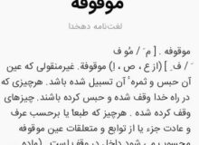 معنای لغوی موقوفه