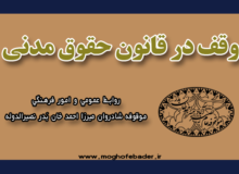 وقف در قانون حقوق مدنی