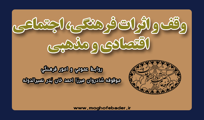 وقف و اثرات فرهنگي، اجتماعي، اقتصادي و مذهبي