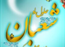حلول ماه شعبان و فرارسیدن اعیاد شعبانیه مبارک باد