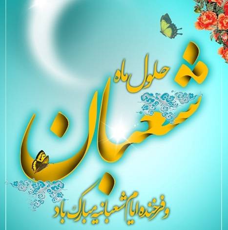 حلول ماه شعبان و فرارسیدن اعیاد شعبانیه مبارک باد