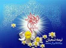 ولادت با سعادت منجی عالم بشریت، حضرت مهدی (عج) مبارک باد