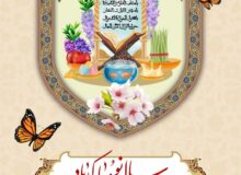 سال نو و بهار طبیعت مبارک