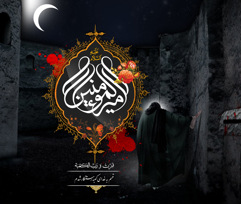 شهادت امام علی (ع) را تسلیت عرض مینمائیم
