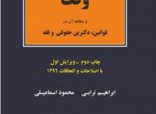 معرفی کتاب وقف (و مطالعه آن در قوانین دکترین حقوقی وفقه) اثر ابراهیم ترابی