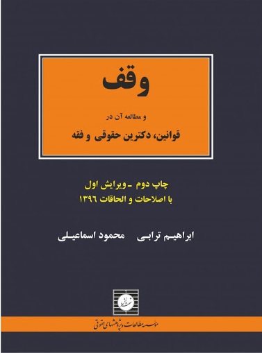معرفی کتاب وقف (و مطالعه آن در قوانین دکترین حقوقی وفقه) اثر ابراهیم ترابی