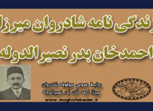 زندگی نامه شادروان ميرزا احمدخان بدر نصيرالدوله