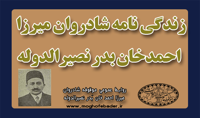 زندگی نامه شادروان ميرزا احمدخان بدر نصيرالدوله
