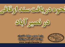 نحوه دریافت سند اوقافی در نصیرآباد شهریار (موقوفه میرزا احمد خان بدر)