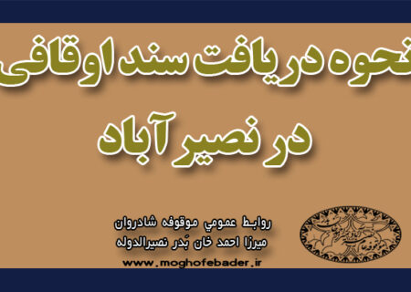 نحوه دریافت سند اوقافی در نصیرآباد شهریار (موقوفه میرزا احمد خان بدر)