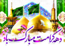 فرارسیدن دهه کرامت و میلاد حضرت معصومه (س) مبارک باد