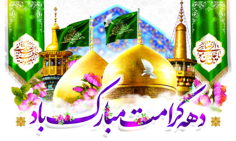 فرارسیدن دهه کرامت و میلاد حضرت معصومه (س) مبارک باد