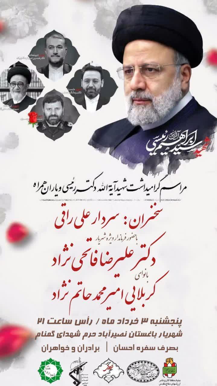 مراسم گرامیداشت شهید جمهور خادم الرضا (ع) آیت الله سید ابراهیم رئیسی و هیئت همراه