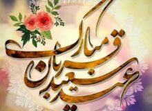 عید قربان جشن رهایی از اسارت نفس مبارک باد