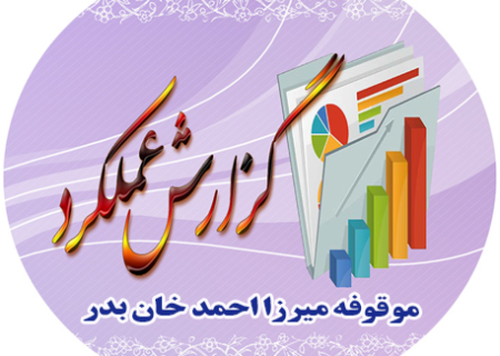 گزارش عملكرد موقوفه میرزااحمدخان بدر درسال های1400-1401-1402