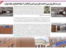 چاپ خبر موقوفه در روزنامه قدس (مدرسه شادروان میرزا احمد خان بدر نصیرآباد در آستانه افتتاح در هفته دولت )