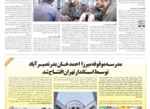 چاپ خبر افتتاح مدرسه موقوفه شادروان میرزا احمد خان بدر (نصیرآباد) توسط استاندار تهران در روزنامه سراسری قدس
