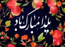 شب یلدا مبارک