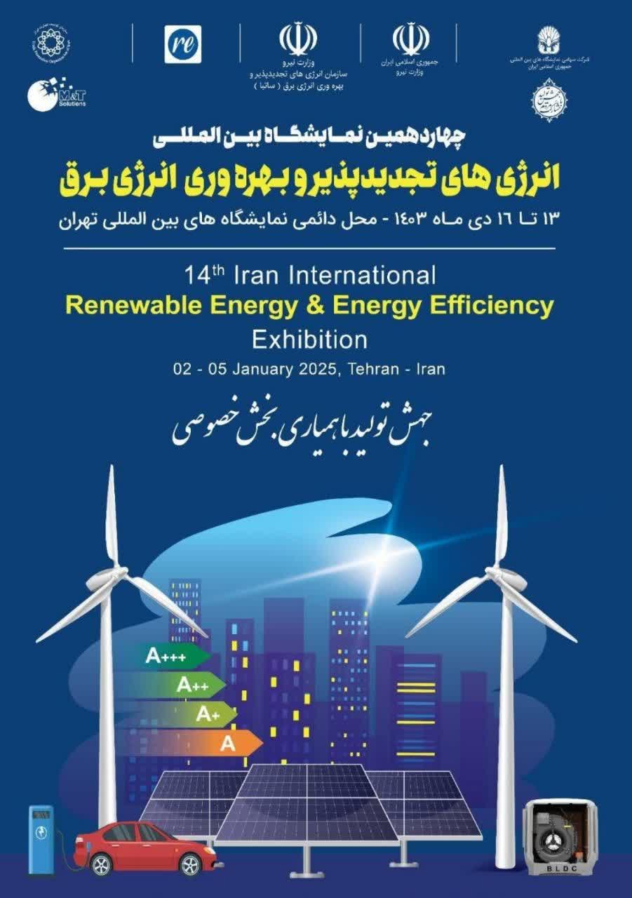 حضور موقوفه شادروان میرزا احمد خان بدر در چهاردهمین نمایشگاه بین المللی انرژی‌های تجدیدپذیر و بهره‌وری انرژی برق