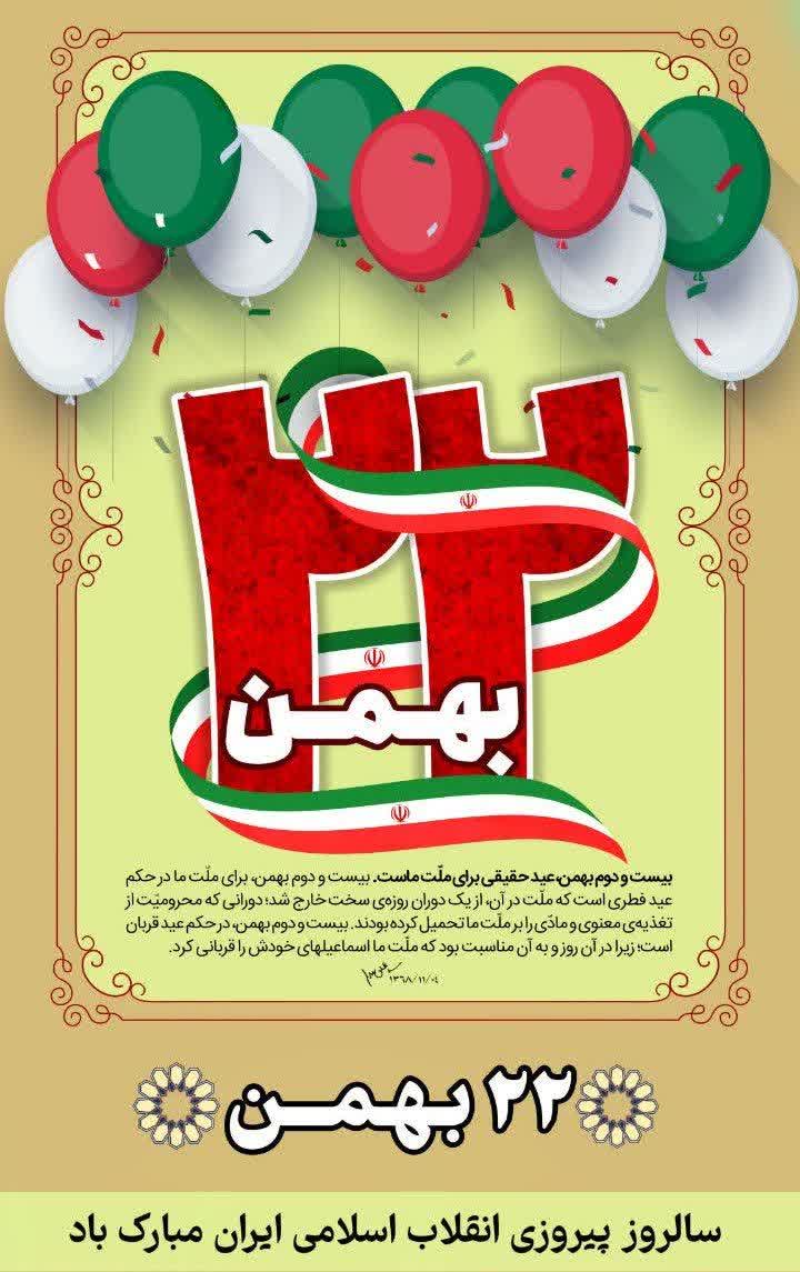 ۲۲ بهمن سالروز پیروزی انقلاب اسلامی ایران مبارک باد
