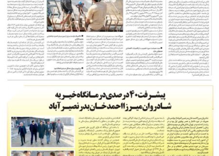 انتشار خبر پیشرفت ۴۰ درصدی درمانگاه خیریه شادروان میرزا احمد خان بدر نصیرآباد در روزنامه سراسری قدس پنجشنبه ۲ اسفند ۱۴۰۳