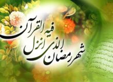 حلول ماه مبارک رمضان ، بهار قرآن مبارکباد