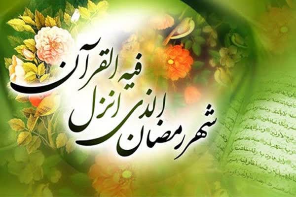 حلول ماه مبارک رمضان ، بهار قرآن مبارکباد