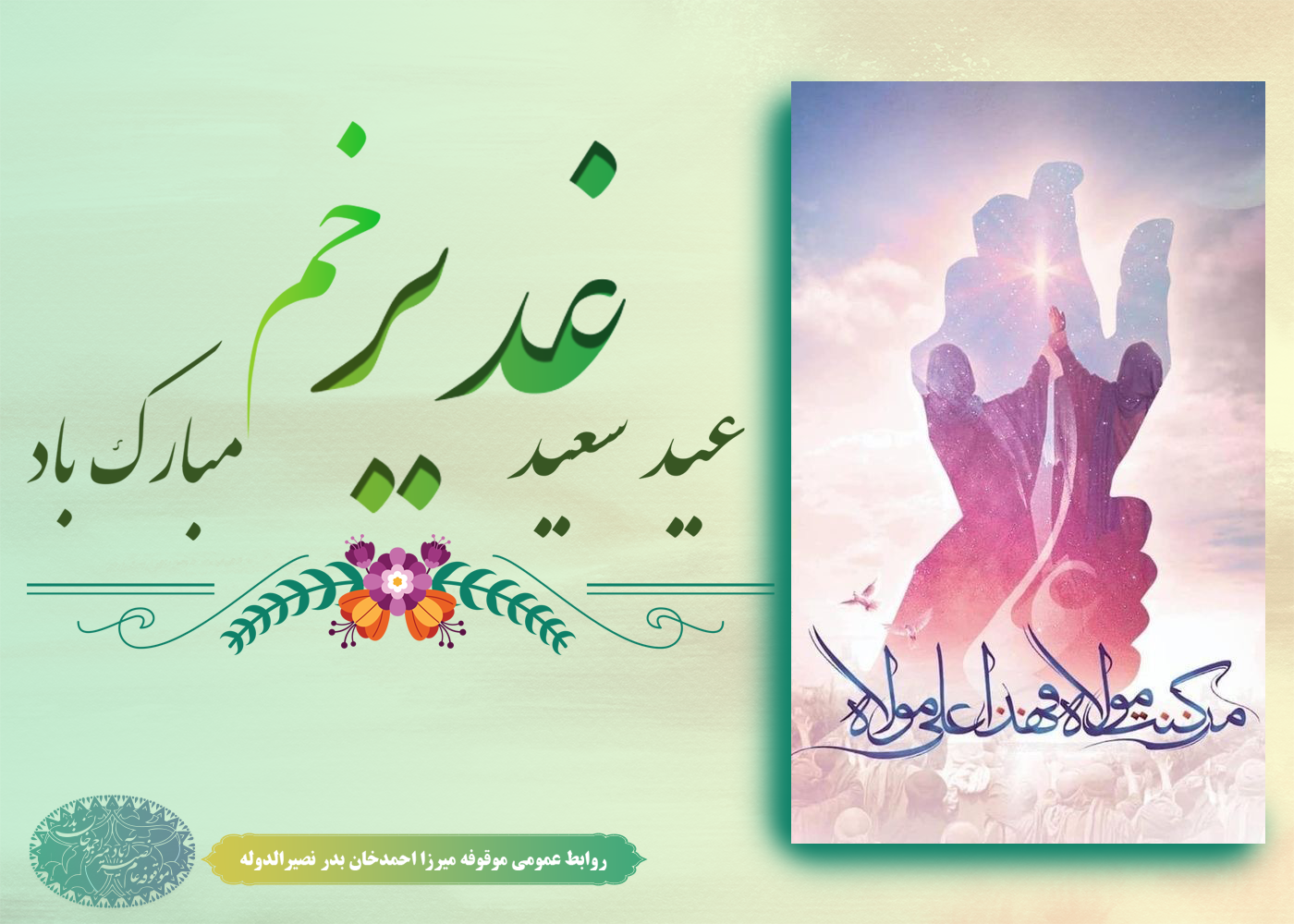 عید سعید غدیر خم بر تمامی شیعیان جهان تبریک و تهنیت باد