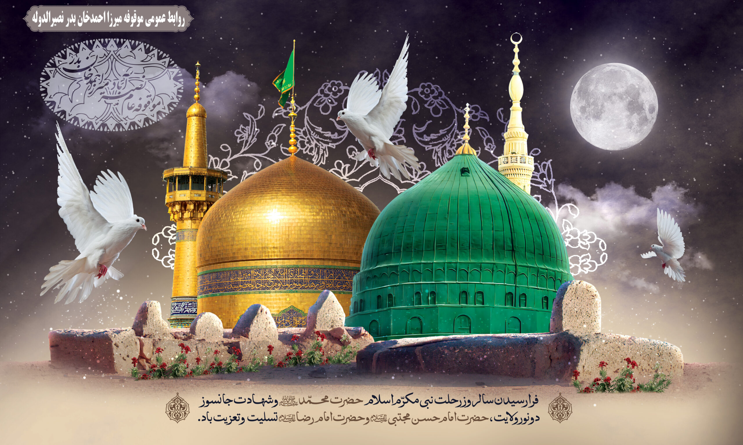 سالروز رحلت پیامبر اکرم (ص)، امام حسن مجتبی (ع) و امام رضا (ع) تسلیت باد