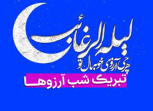لیله الرغائب یا «شب آرزوها»، نخستین شب جمعه ماه پرفضیلت رجب