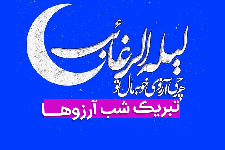لیله الرغائب یا «شب آرزوها»، نخستین شب جمعه ماه پرفضیلت رجب