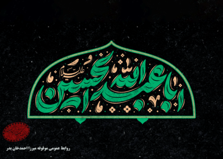 فرا رسیدن ایام محرم و تاسوعا و عاشورای حسینی تسلیت باد